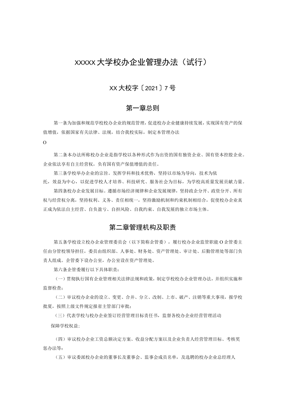 XXXXX大学校办企业管理办法.docx_第1页