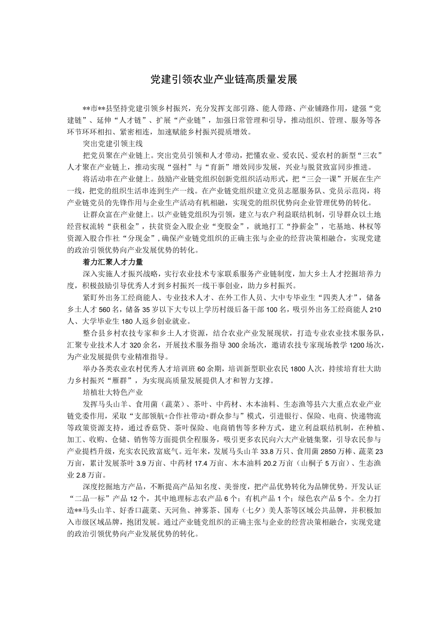 党建引领农业产业链高质量发展.docx_第1页