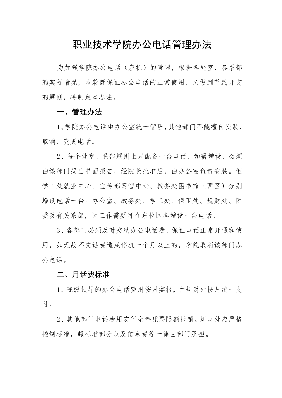 职业技术学院办公电话管理办法.docx_第1页