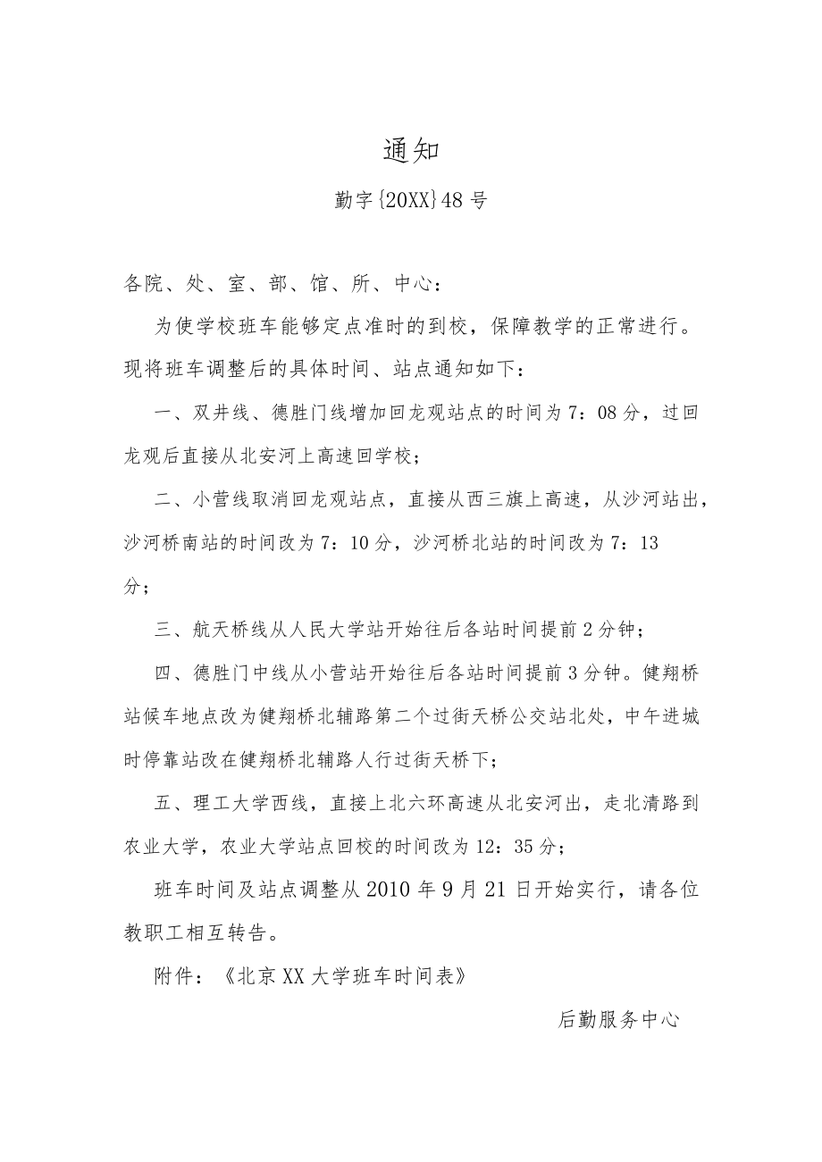 XX大学班车安排通知.docx_第1页