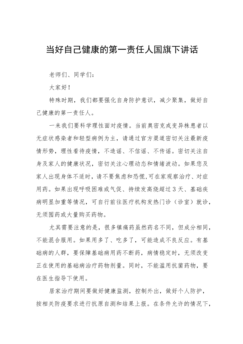 国旗下讲话：当好自己健康的第一责任人四篇.docx_第1页