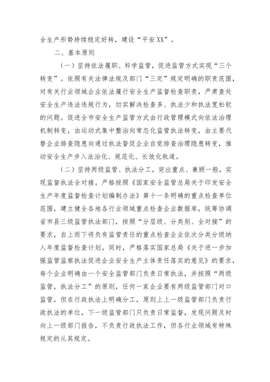 xx市安全生产监督管理局20xx年度安全生产监督检查计划.docx_第2页