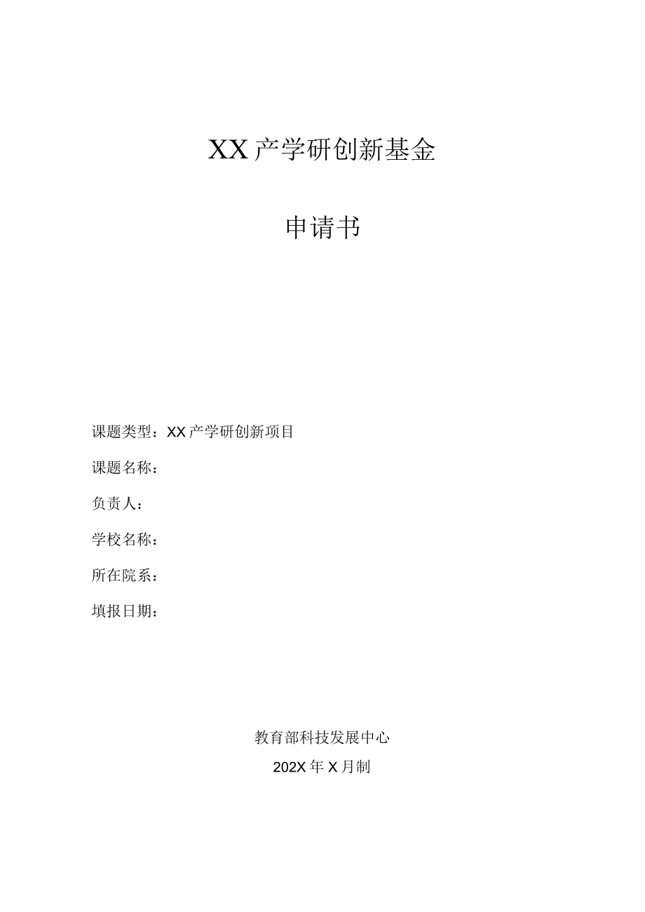 XX产学研创新基金目申请书.docx_第1页