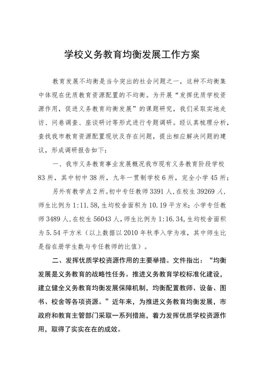 镇中学义务教育均衡发展工作实施方案五篇.docx_第1页