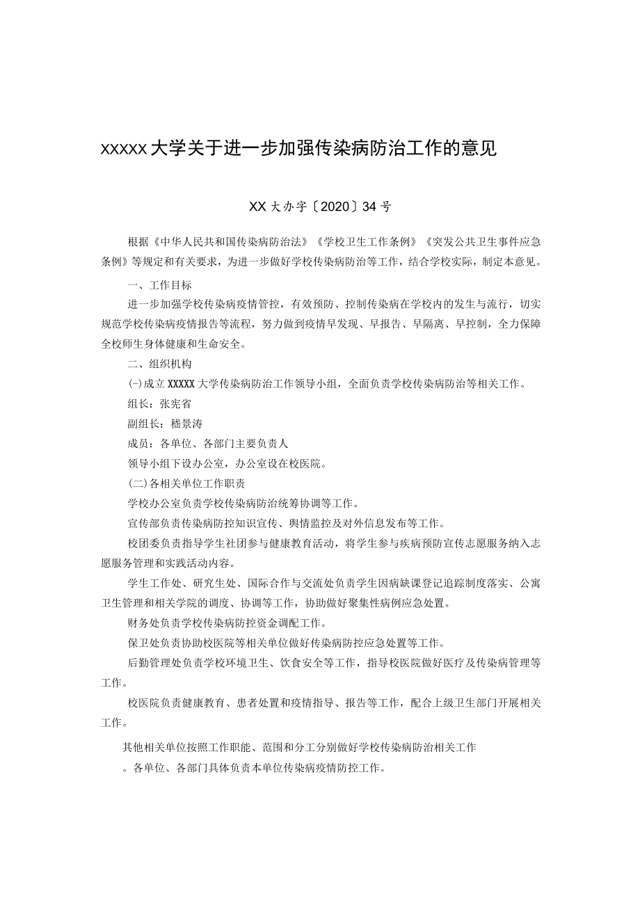 XXXXX大学关于进一步加强传染病防治工作的意见.docx_第1页