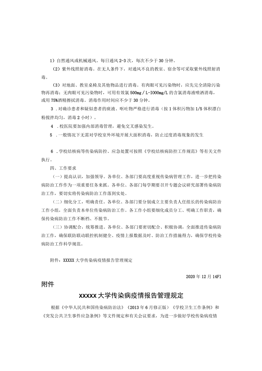 XXXXX大学关于进一步加强传染病防治工作的意见.docx_第3页