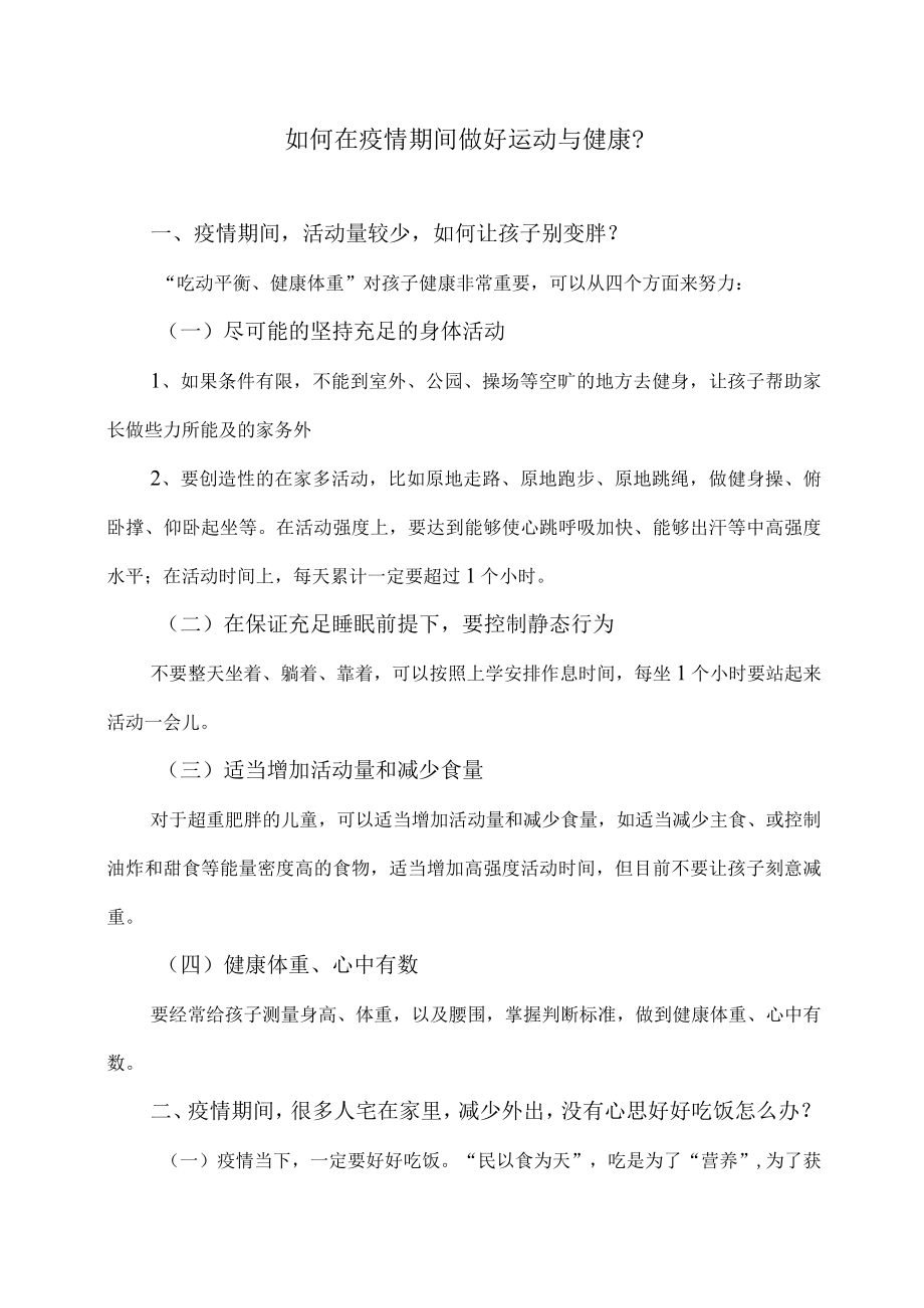 如何在疫情期间做好运动与健康？.docx_第1页