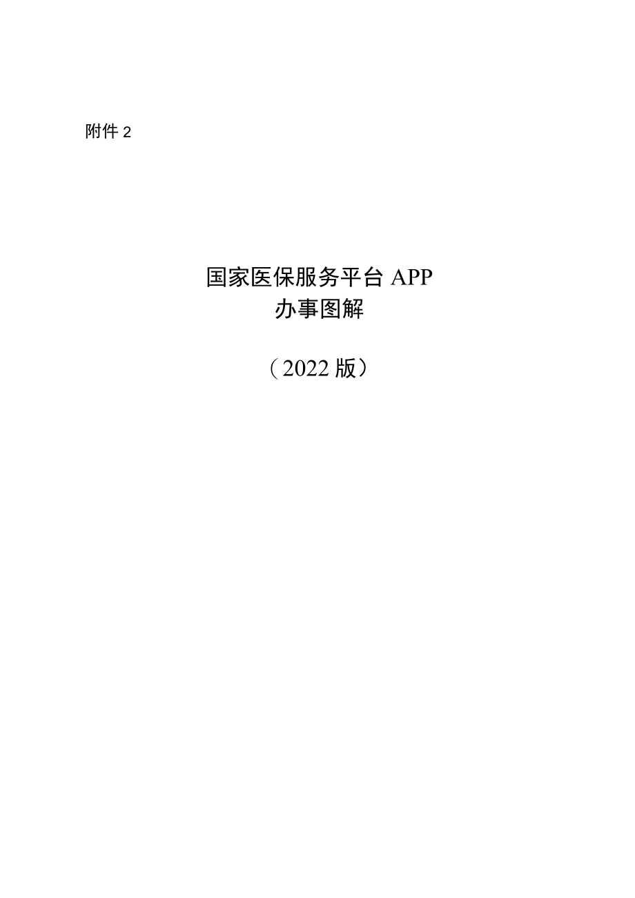 国家医保服务平台APP办事图解（2022版）.docx_第1页