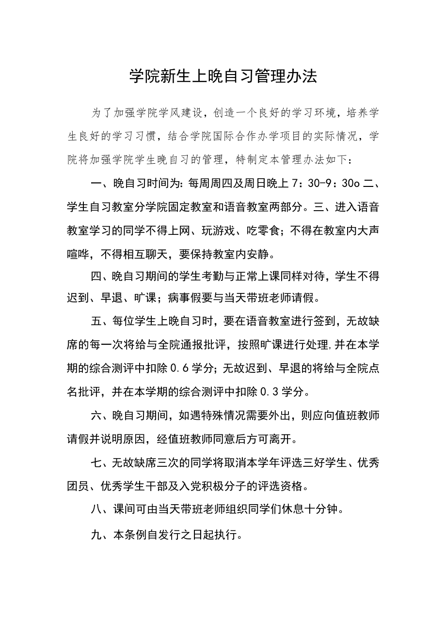 学院新生上晚自习管理办法.docx_第1页