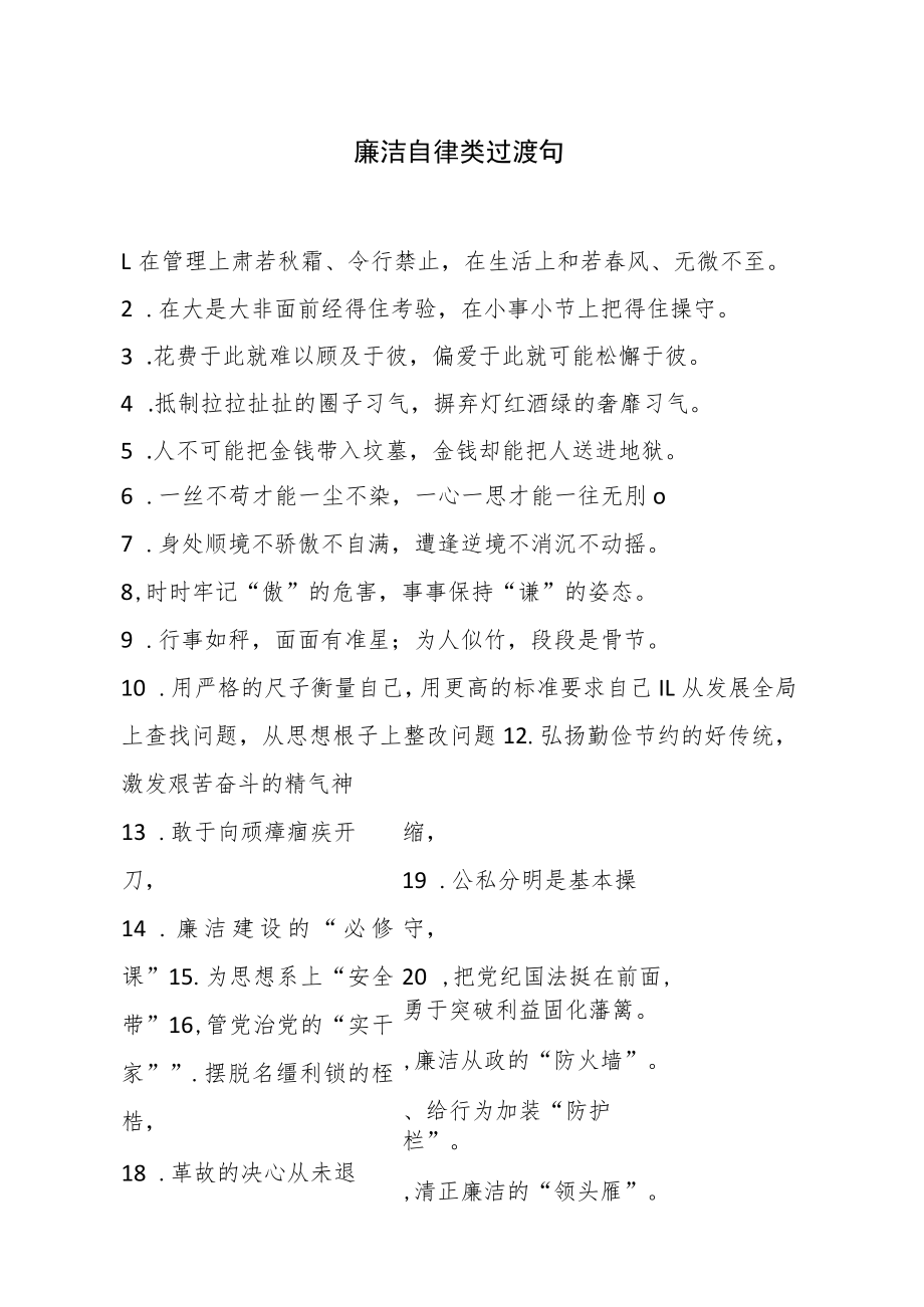 廉洁自律类过渡句.docx_第1页