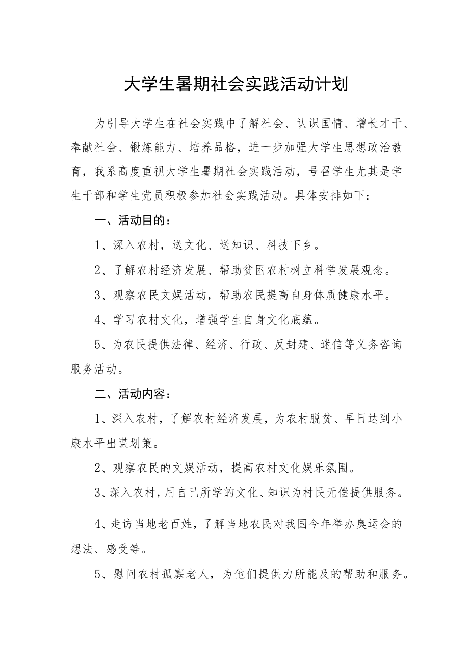 大学生暑期社会实践活动计划.docx_第1页