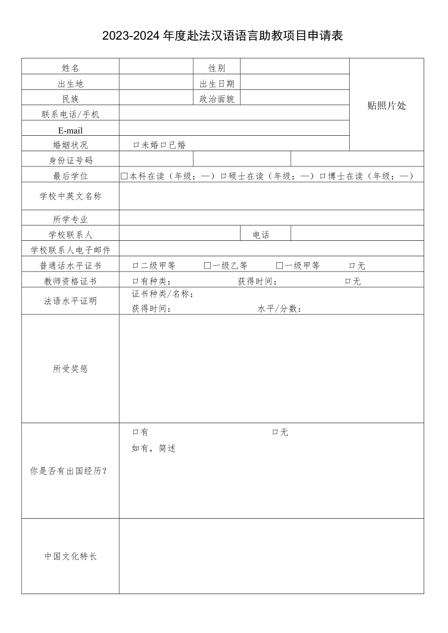 国际汉语教师中国志愿者报名申请表.docx_第1页