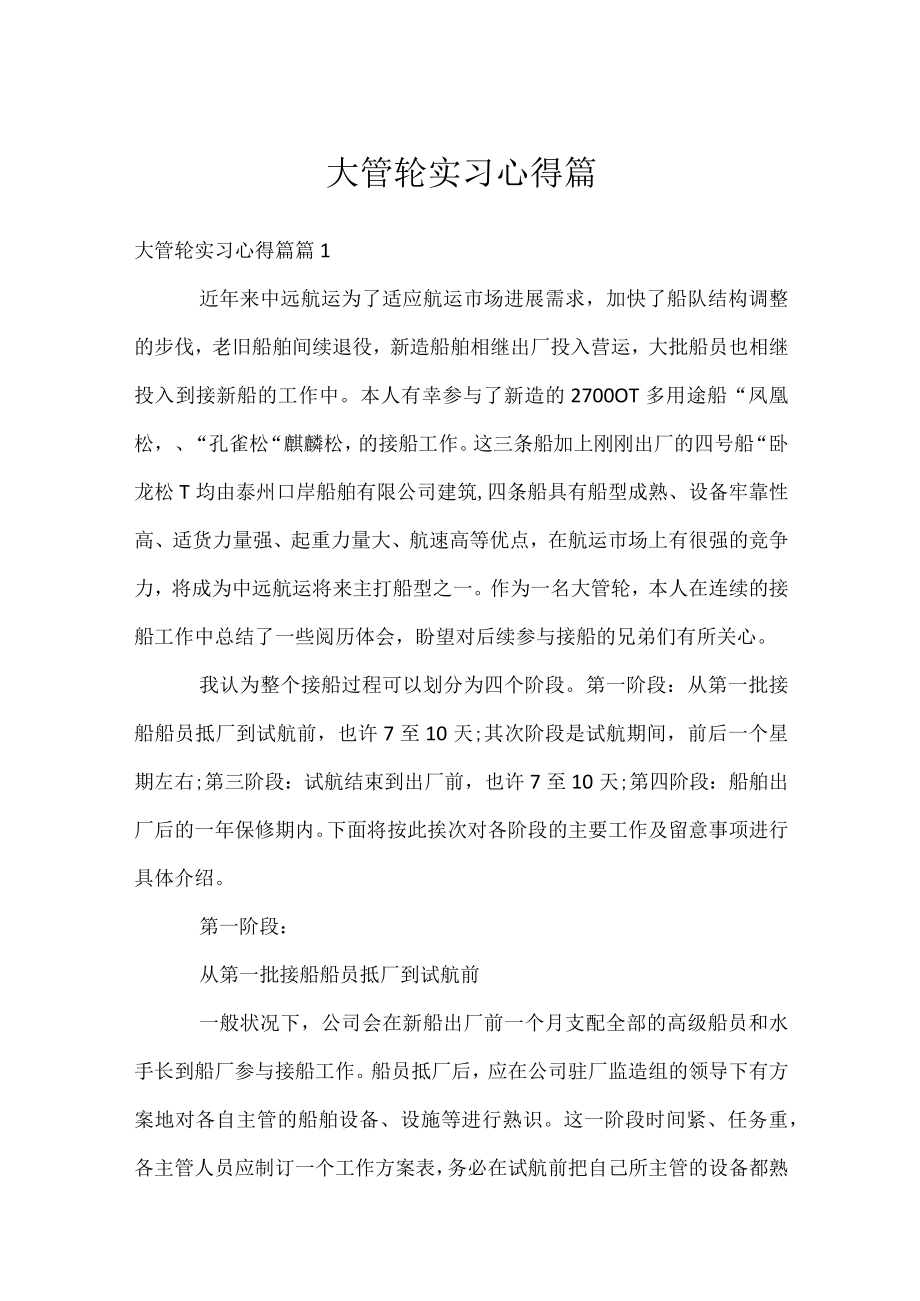 大管轮实习心得篇--------------------------------.docx_第1页