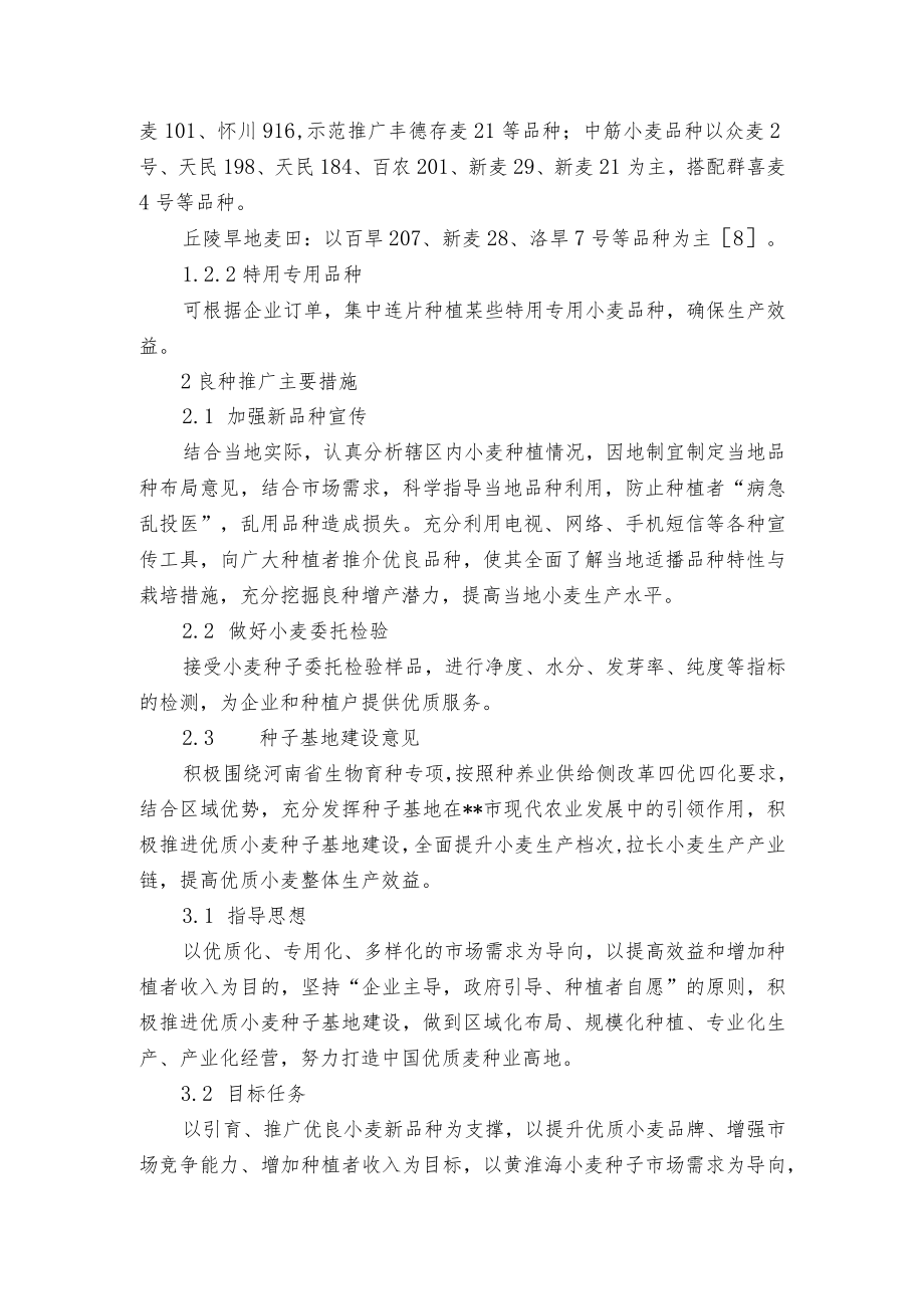 优质小麦品种利用布局及种子基地建设意见.docx_第2页