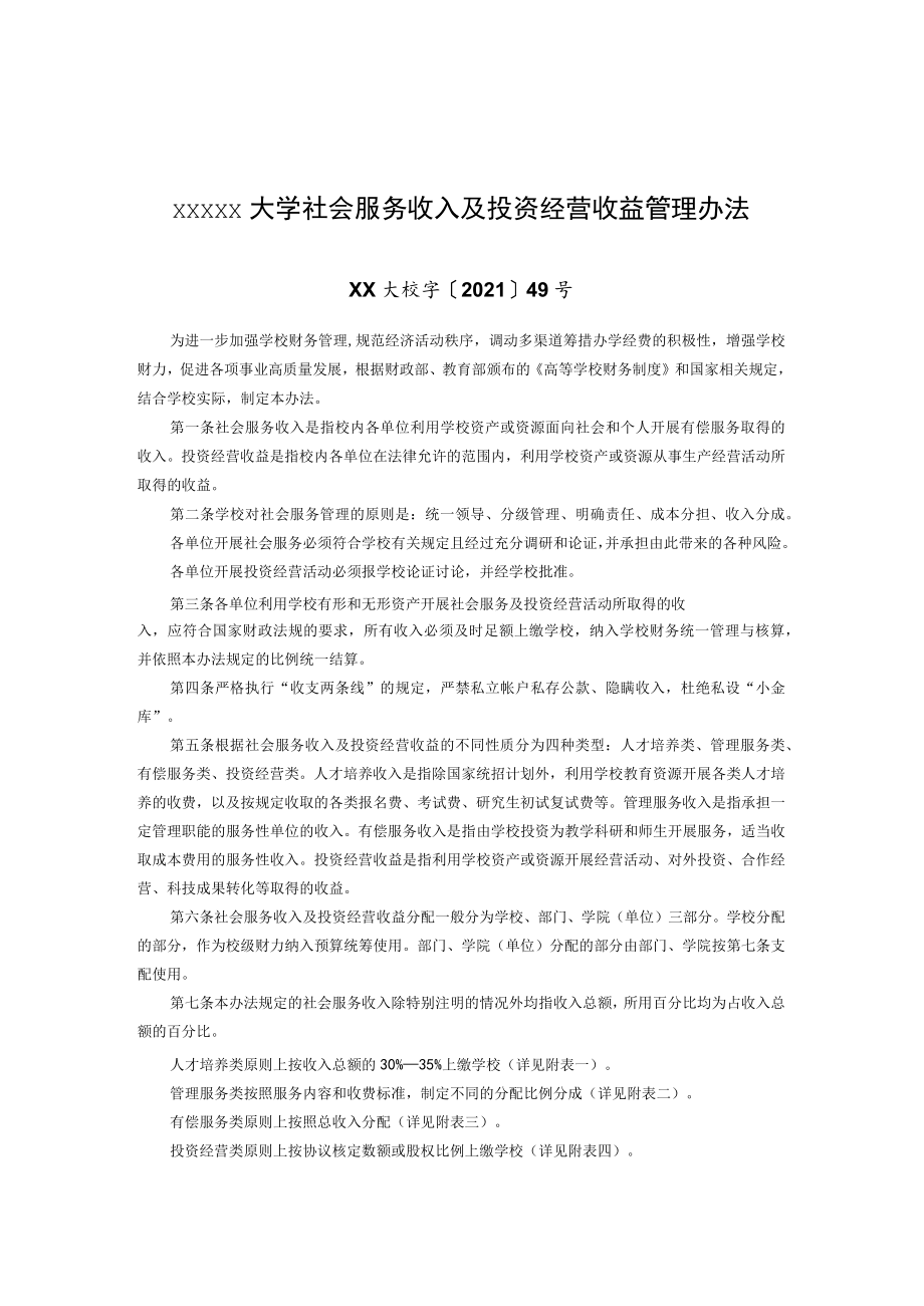 XXXXX大学社会服务收入及投资经营收益管理办法.docx_第1页