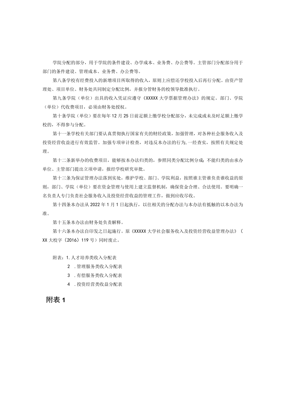 XXXXX大学社会服务收入及投资经营收益管理办法.docx_第2页