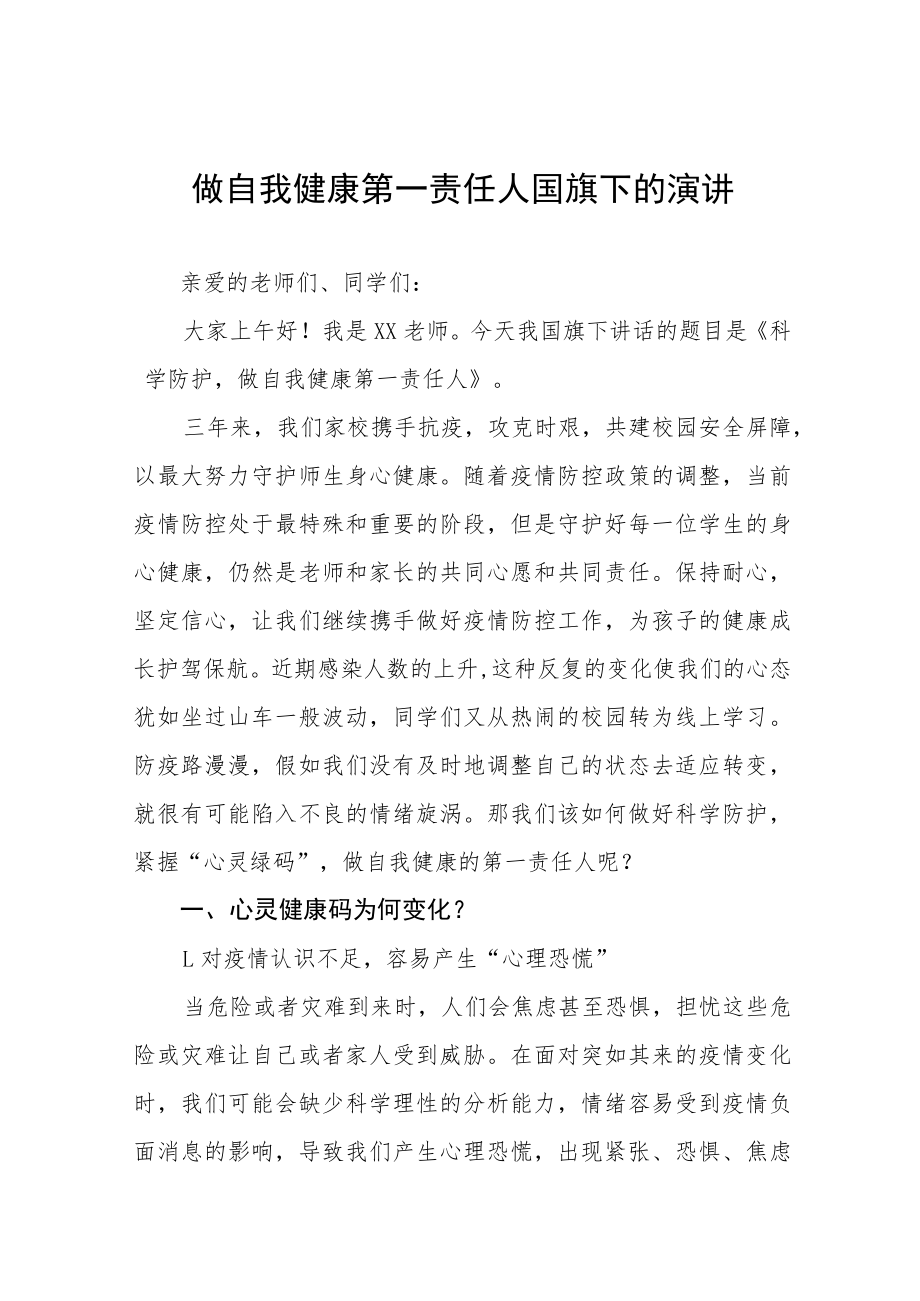 “当好自己健康的第一责任人”国旗下讲话四篇合集.docx_第1页