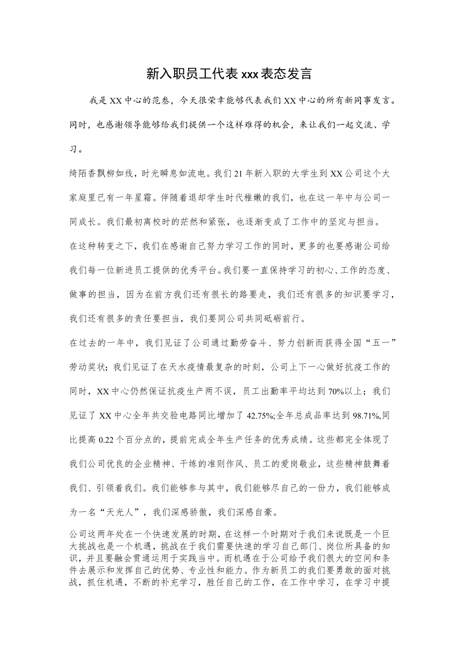 新入职员工代表xxx表态发言.docx_第1页