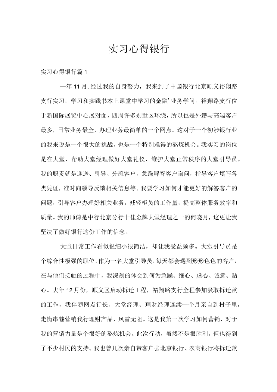 实习心得银行.docx_第1页