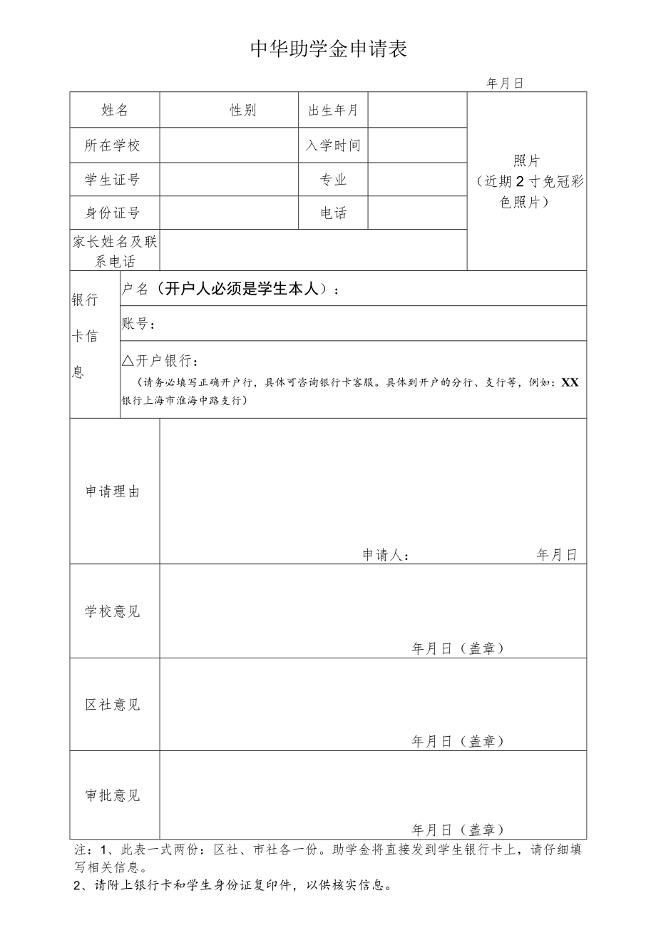 中华助学金申请表.docx_第1页