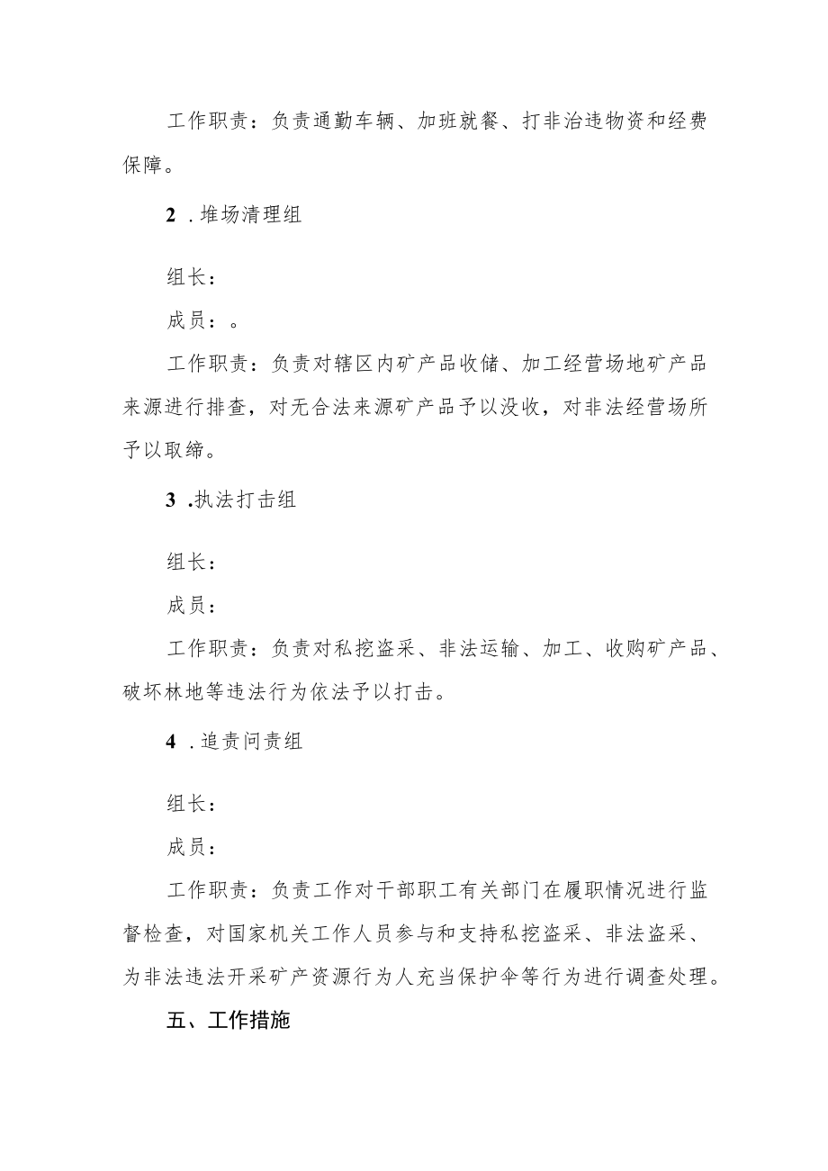 严厉打击矿产资源领域私挖盗采专项行动工作方案.docx_第3页