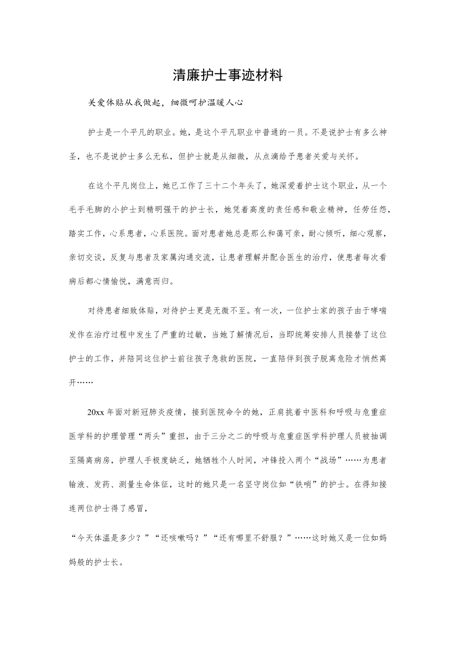 清廉护士事迹材料.docx_第1页