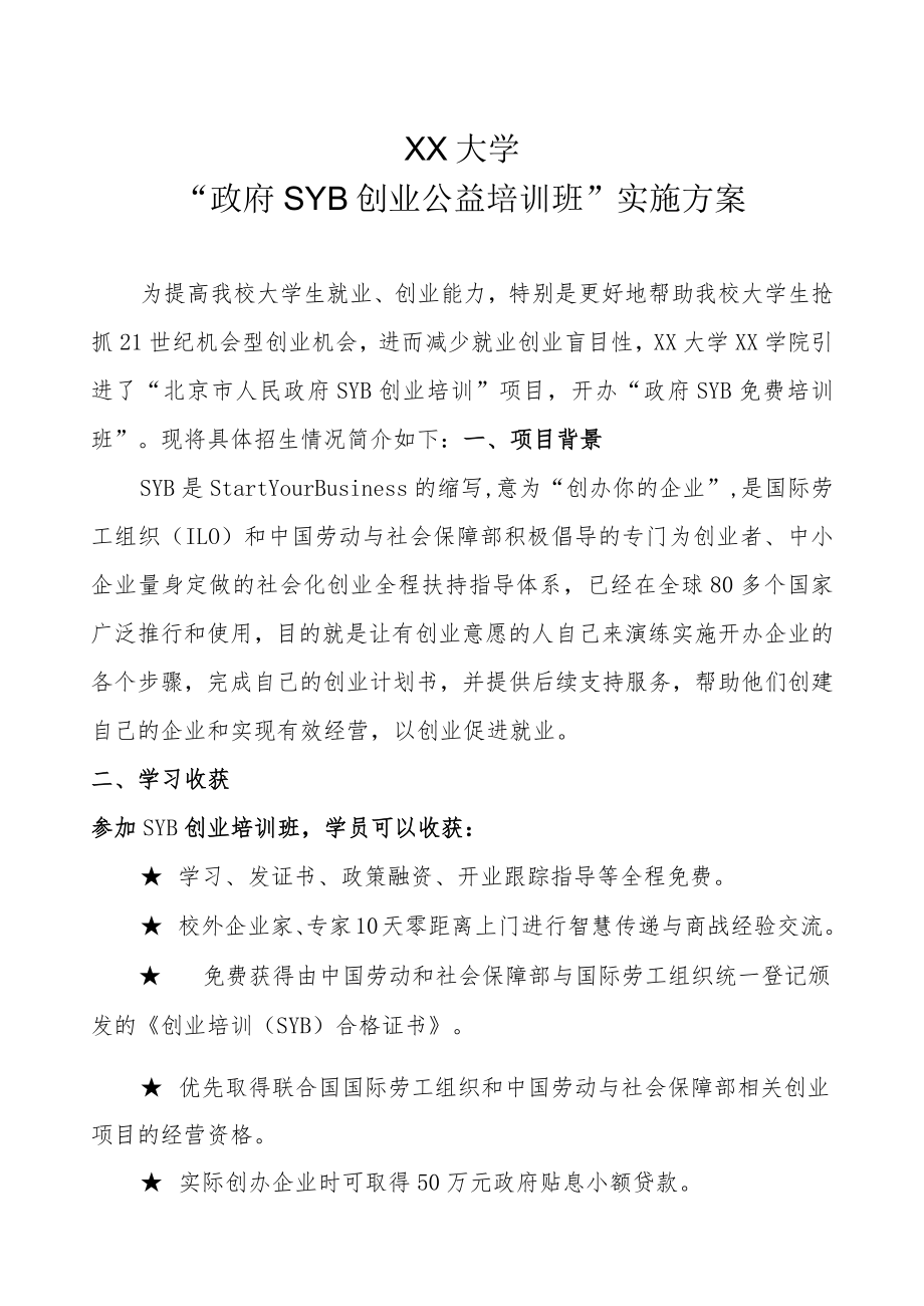 XX大学“政府SYB创业公益培训班”实施方案.docx_第1页