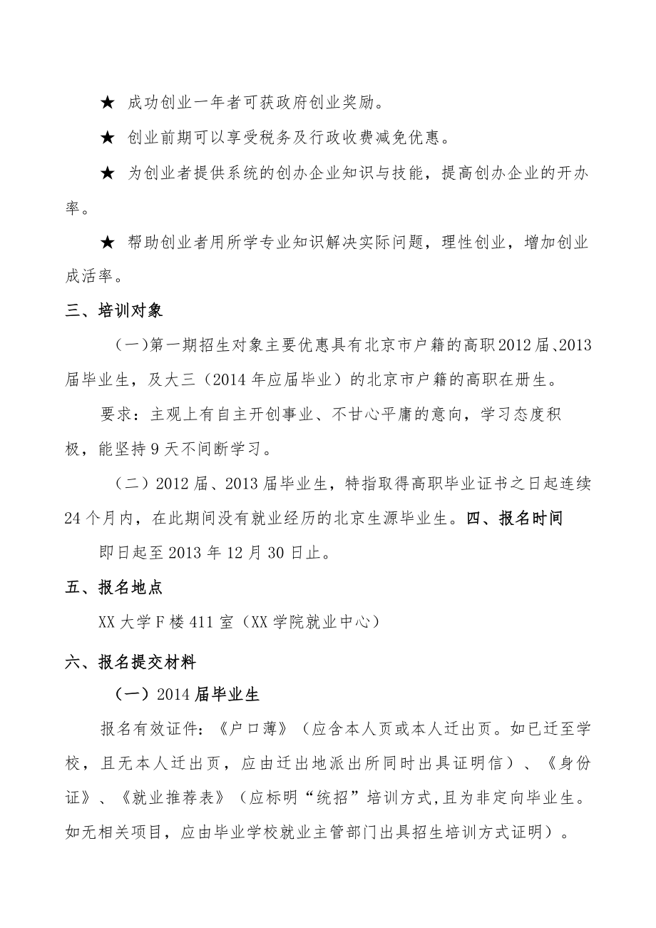 XX大学“政府SYB创业公益培训班”实施方案.docx_第2页