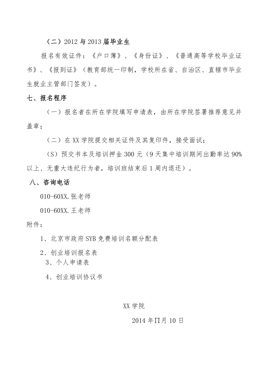 XX大学“政府SYB创业公益培训班”实施方案.docx_第3页