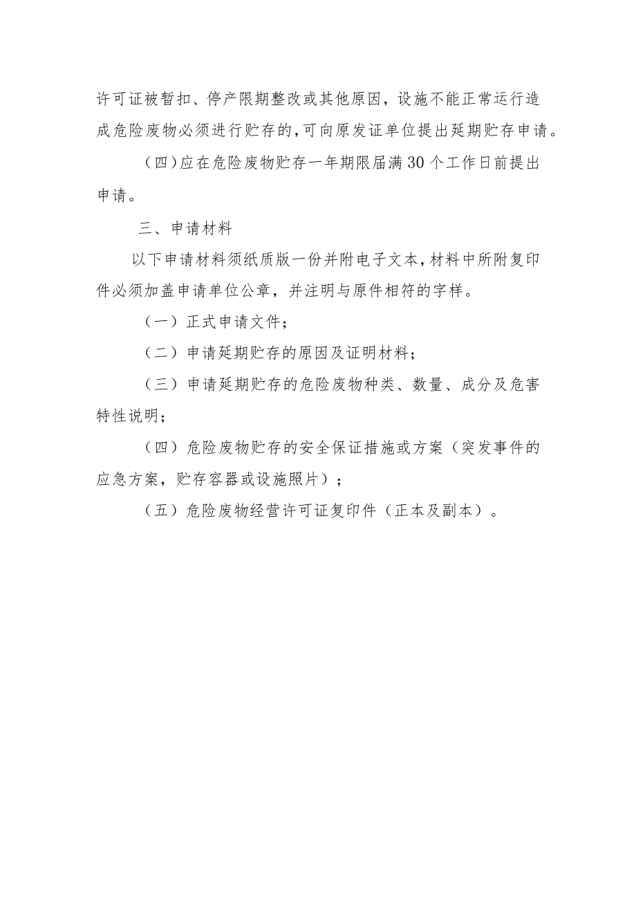 陕西延长危险废物贮存期限审批办理指南.docx_第2页