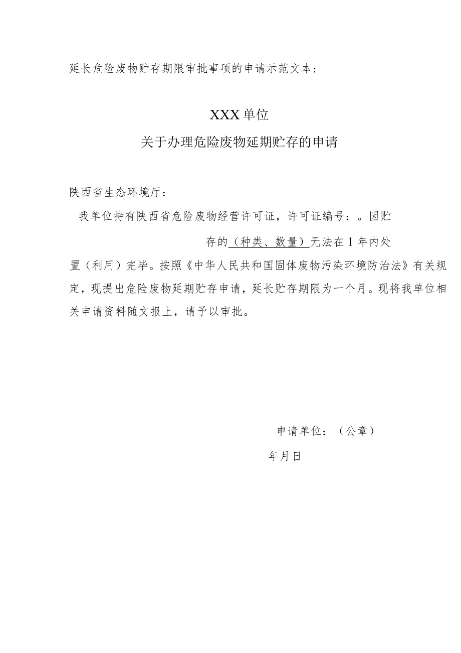 陕西延长危险废物贮存期限审批办理指南.docx_第3页