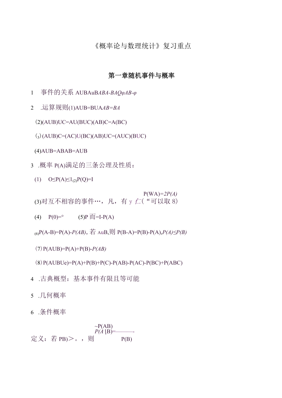 《概率论与数理统计》复习重点.docx_第1页