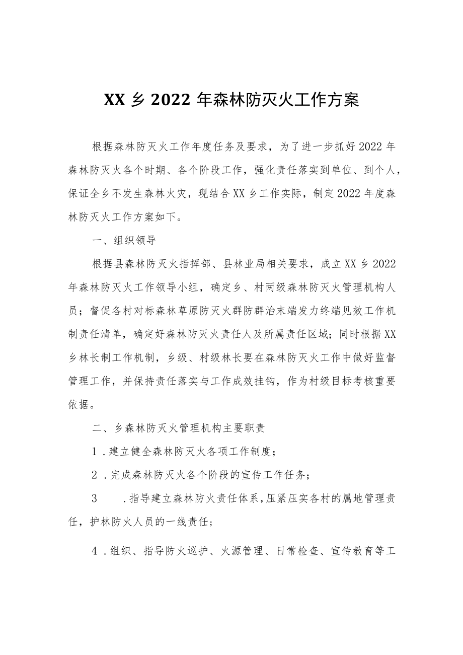 XX乡2022年森林防灭火工作方案.docx_第1页
