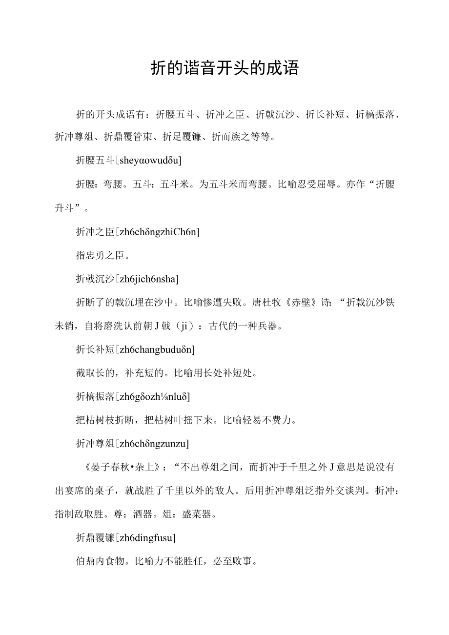 折的谐音开头的成语.docx_第1页