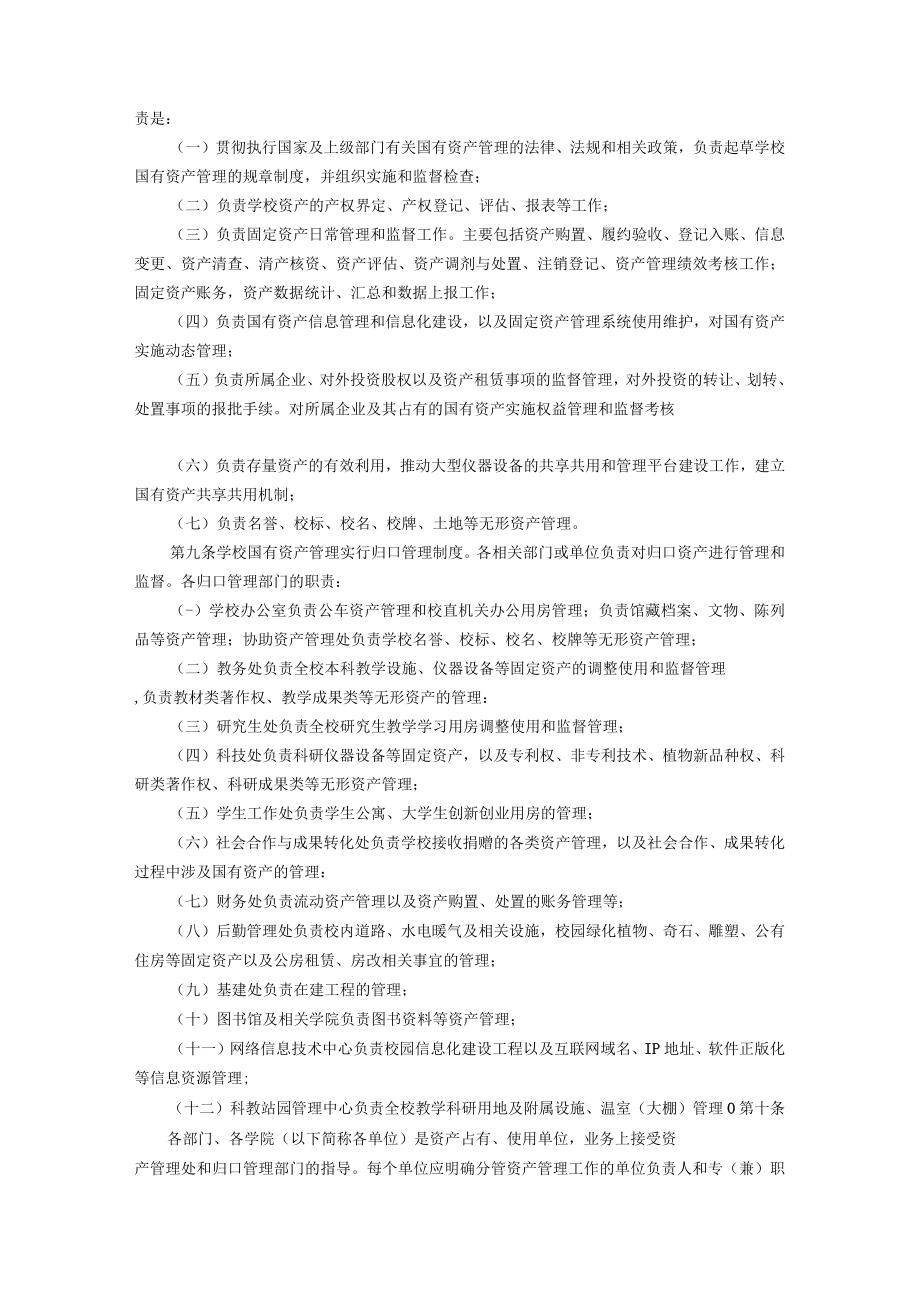 XXXXX大学国有资产管理办法.docx_第2页