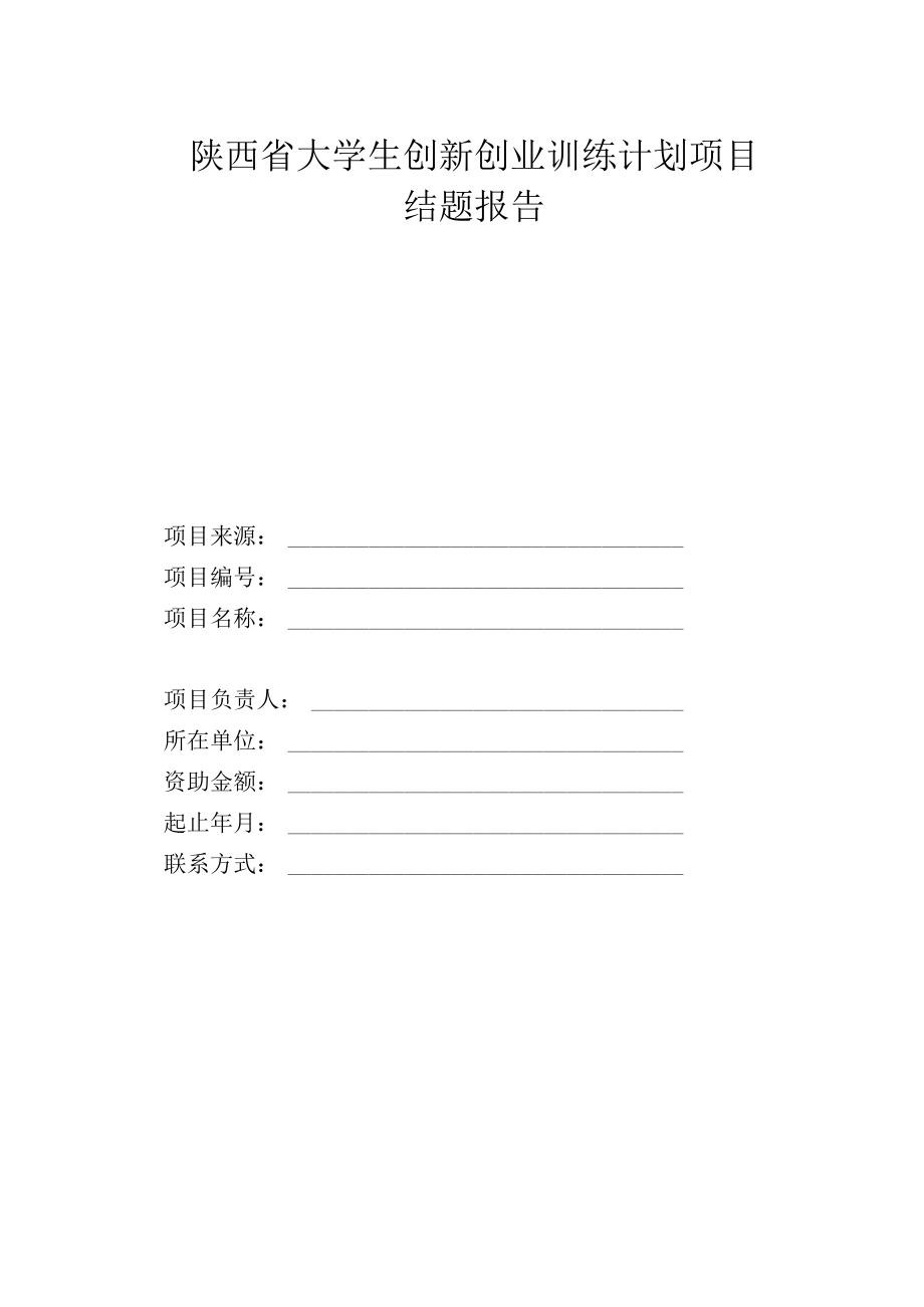 陕西省大学生创新创业训练计划项目结题报告.docx_第1页