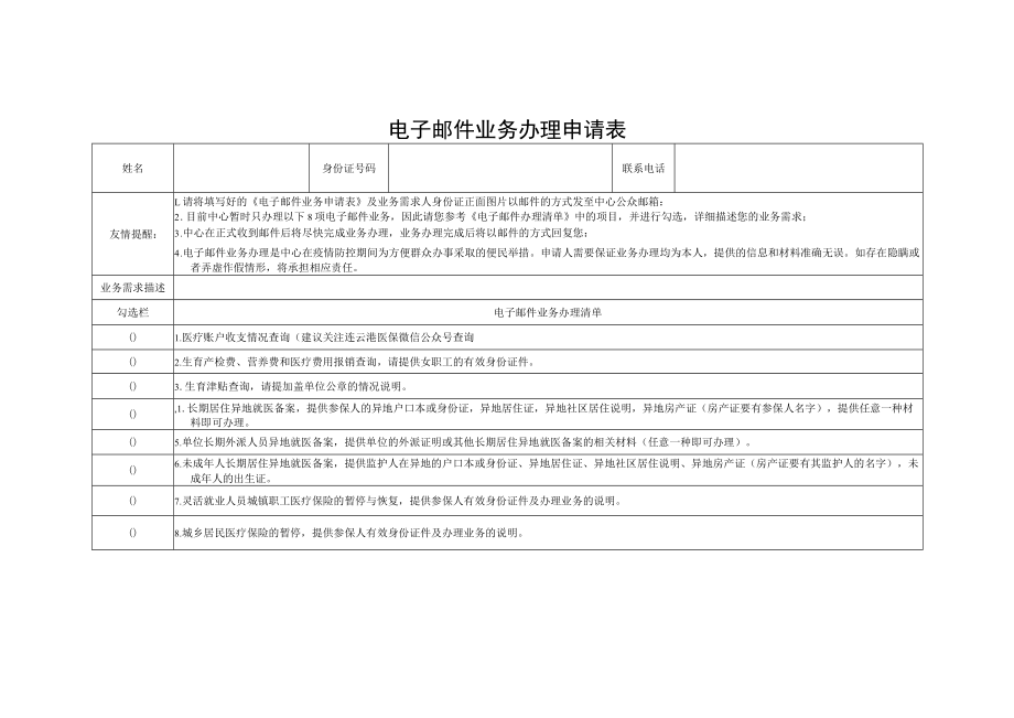 连云港市医保电子邮件业务办理申请表.docx_第1页