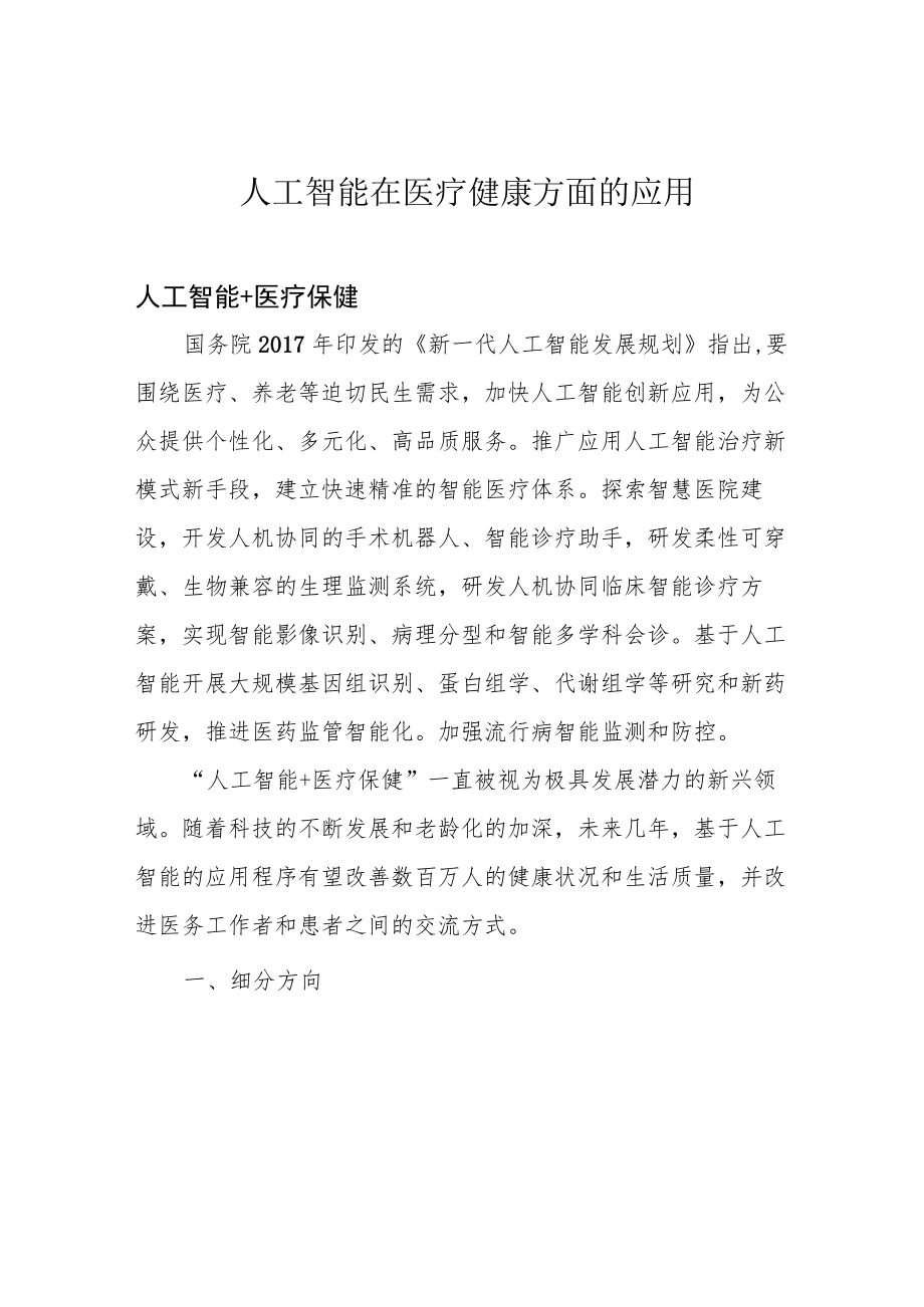 人工智能在医疗健康方面的应用.docx_第1页