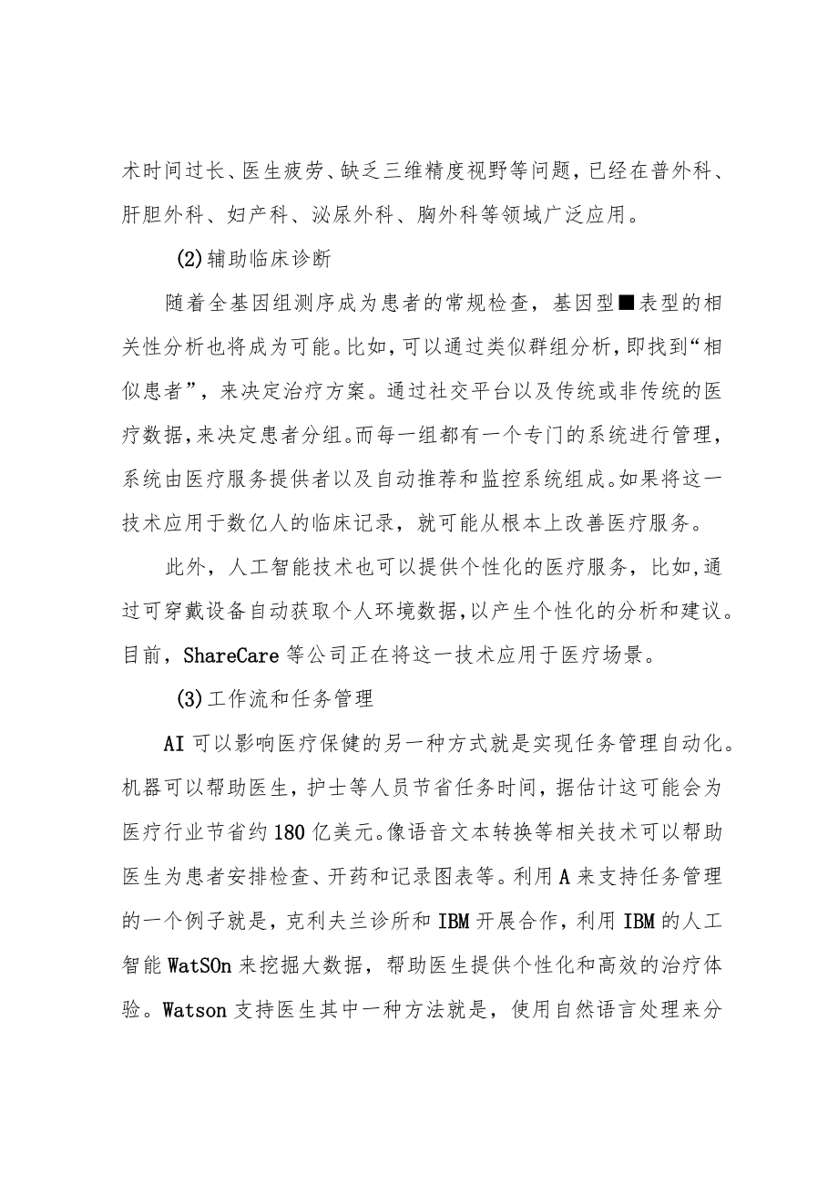 人工智能在医疗健康方面的应用.docx_第3页