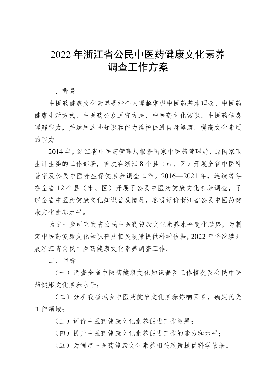 《2022年浙江省公民中医药健康文化素养调查工作方案》.docx_第1页