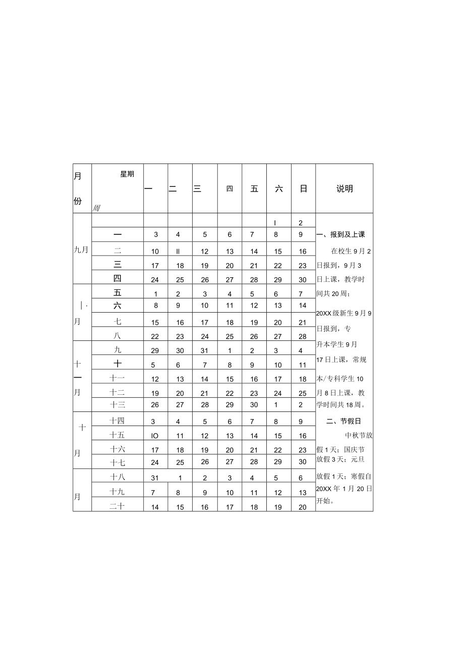 XX大学20XX—20XX学年校历.docx_第2页