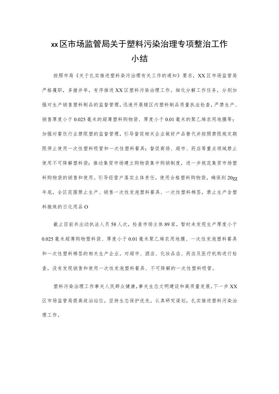 xx区市场监管局关于塑料污染治理专项整治工作小结.docx_第1页