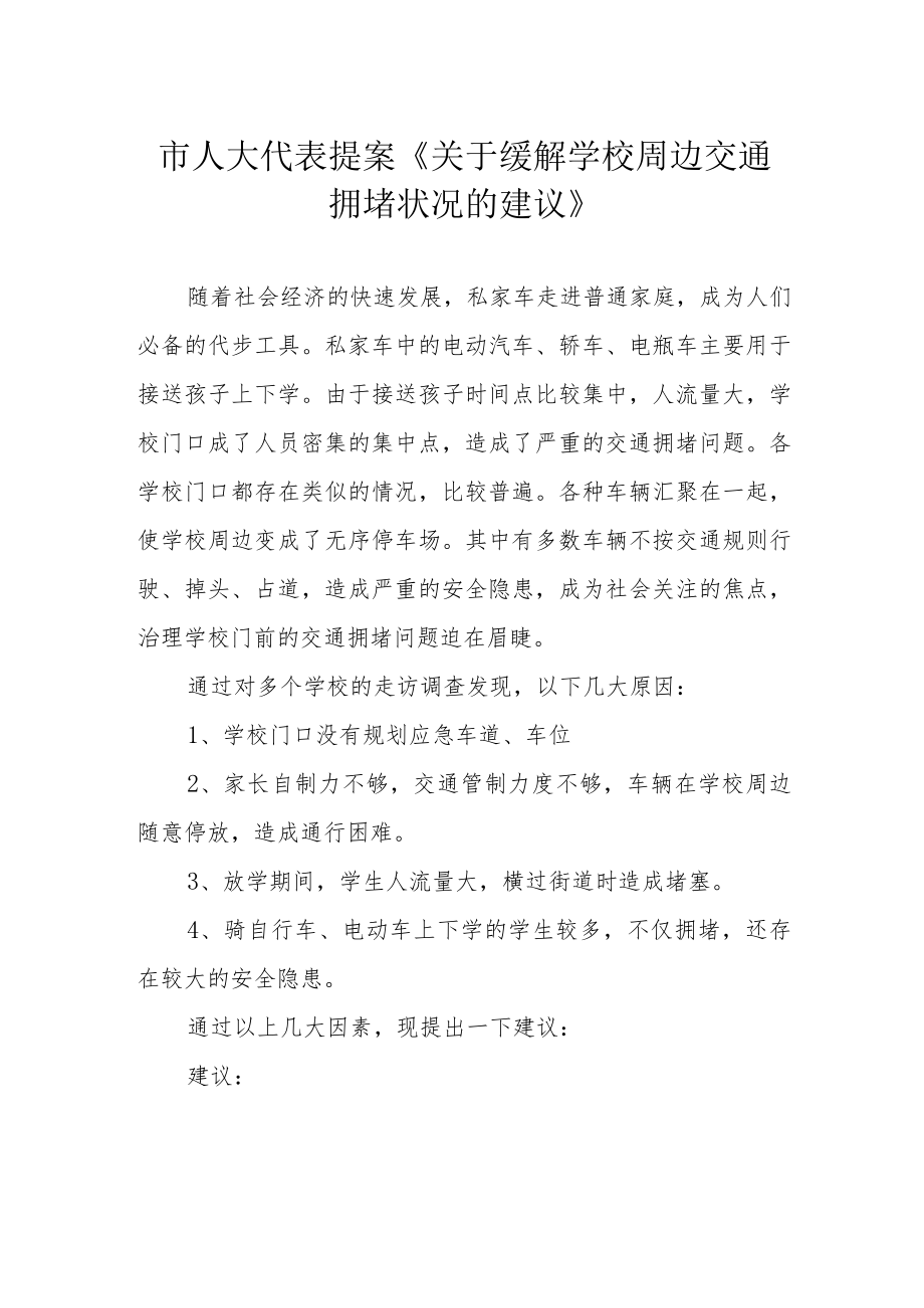 市人大代表提案《关于缓解学校周边交通拥堵状况的建议》.docx_第1页