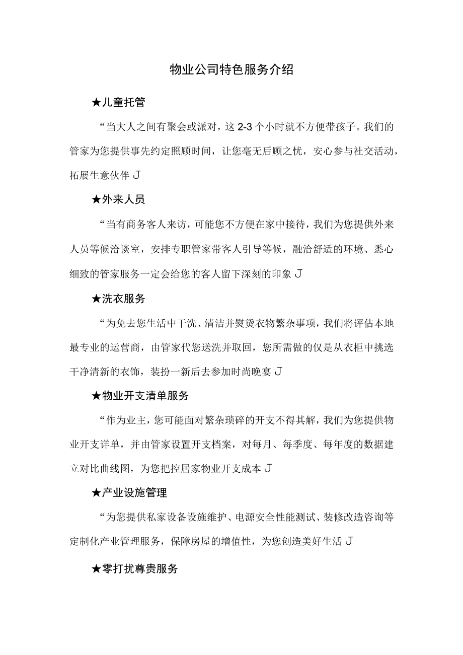 物业公司特色服务介绍.docx_第1页