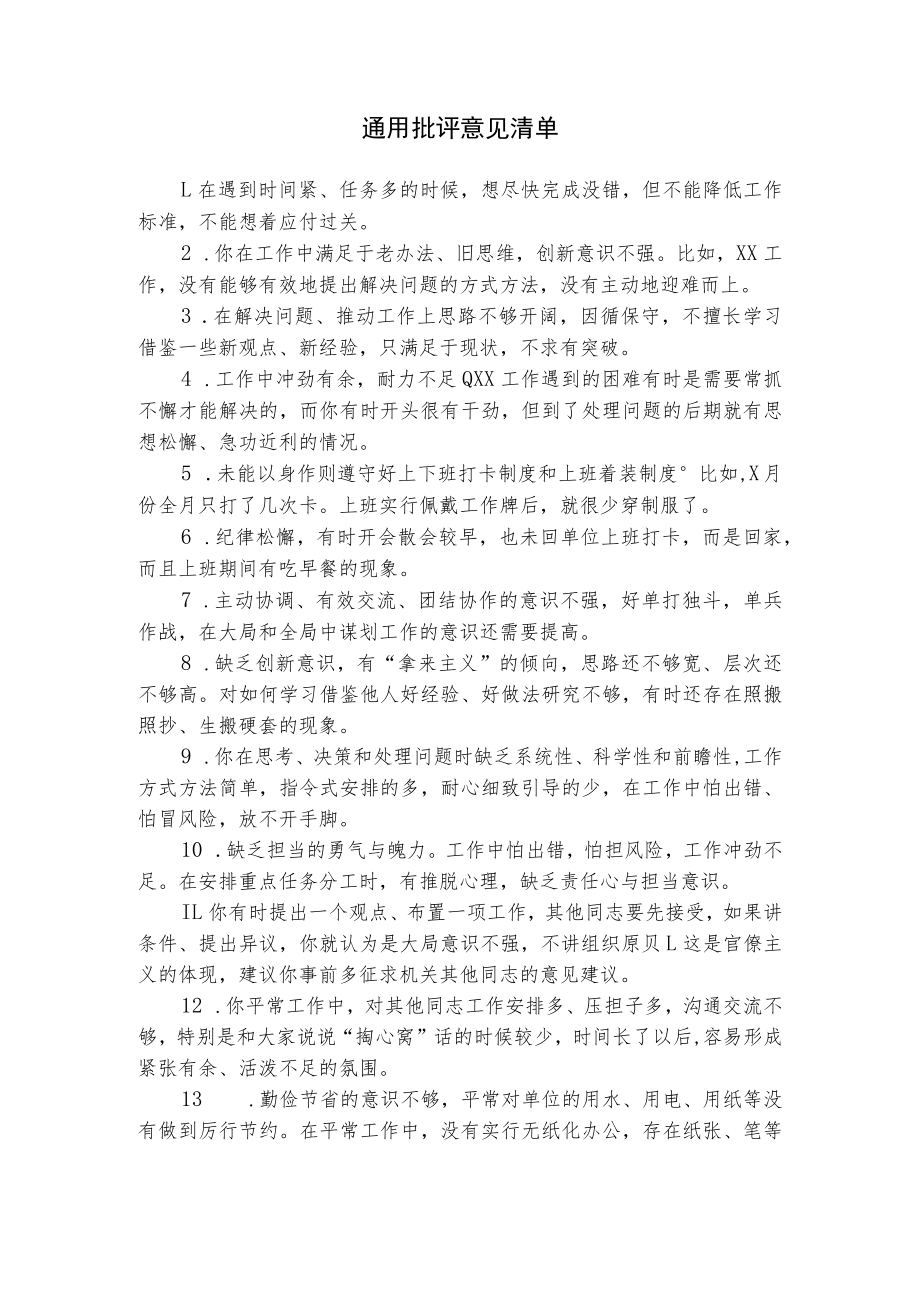 通用批评意见清单.docx_第1页