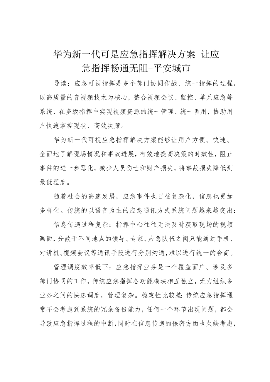 华为新一代可是应急指挥解决方案-让应急指挥畅通无阻-平安城市.docx_第1页