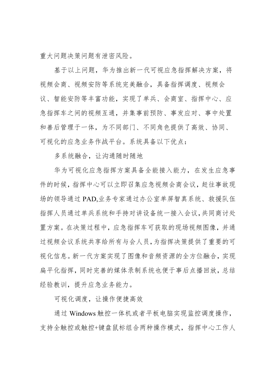 华为新一代可是应急指挥解决方案-让应急指挥畅通无阻-平安城市.docx_第2页