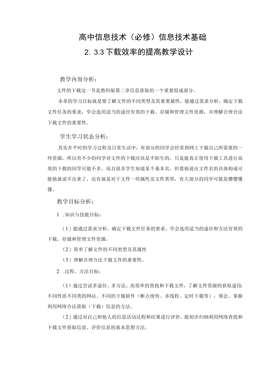 教学设计2：下载效率的提高.docx_第1页