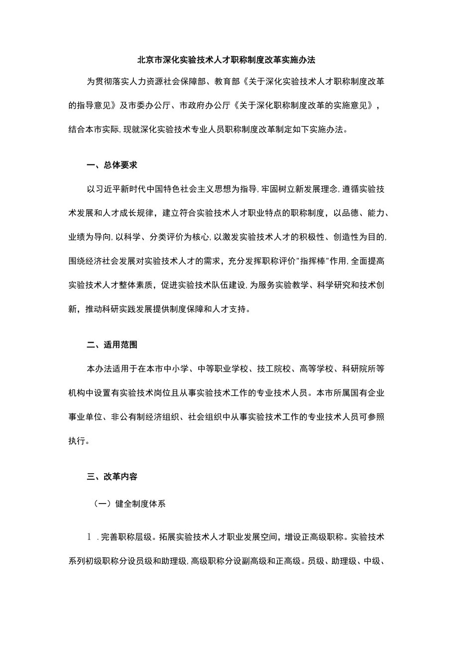 北京市深化实验技术人才职称制度改革实施办法-全文及解读.docx_第1页