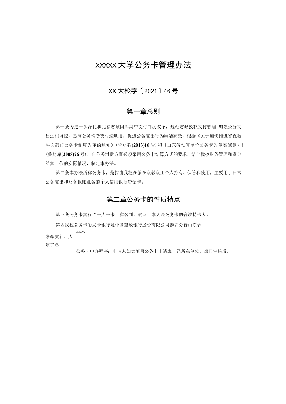 XXXXX大学公务卡管理办法.docx_第1页